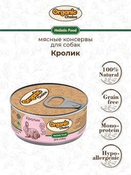 Банки Organic Choice для собак 100% кролика