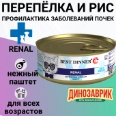 Банки Best Dinner Exclusive Renal для кошек при заболевании почек с перепёлкой
