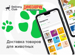 Delivery Club запустил доставку из сети зоомагазинов Динозаврик