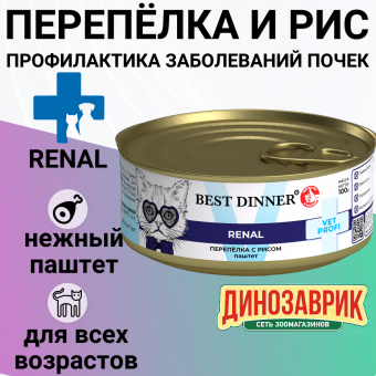Банки Best Dinner Exclusive Renal для кошек при заболевании почек с перепёлкой