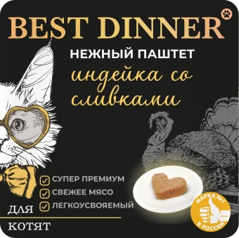 Ламистеры Best Dinner для котят нежный паштет с индейкой и добавлением сливок