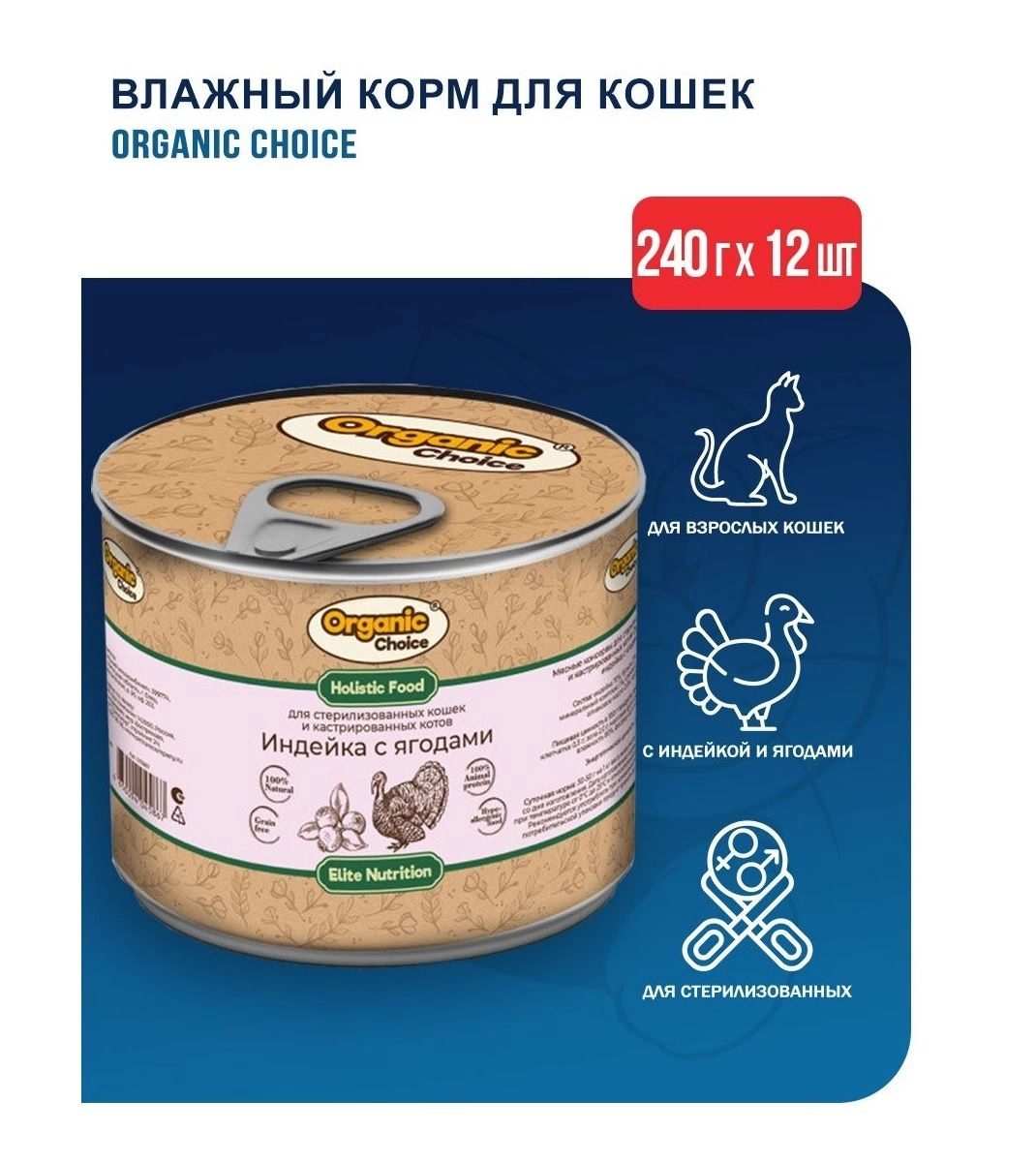 Банки Organic Сhoice для стерилизованных кошек и кастрированных котов индейка с...