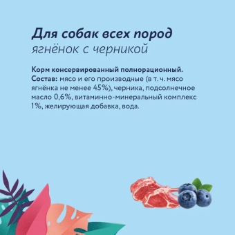 Консервы Florida для собак с ягнёнком и черникой