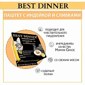 Ламистеры Best Dinner для котят нежный паштет с индейкой и добавлением сливок