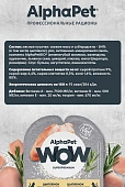 Ламистеры Alphapet WOW Superpremium для взрослых кошек с цыпленком Ламистеры Alphapet WOW Superpremium для взрослых кошек с цыпленком