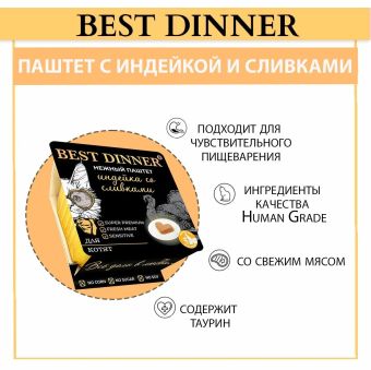 Ламистеры Best Dinner для котят нежный паштет с индейкой и добавлением сливок