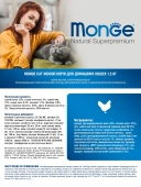 Корм Monge Cat Daily Line Indoor для домашних кошек из курицы