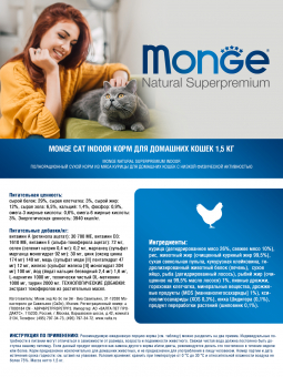 Корм Monge Cat Indoor для домашних кошек с курицей