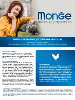 Корм Monge Cat Daily Line Indoor для домашних кошек из курицы
