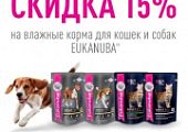 Скидка 15% на паучи для кошек и собак марки Eukanuba!
