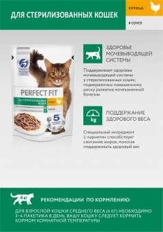 Паучи Perfect Fit для стерилизованных кошек с курицей в соусе