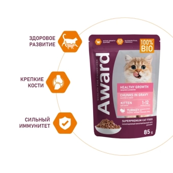 Паучи Award Healthy growth для котят от 1 месяца кусочки в соусе с индейкой
