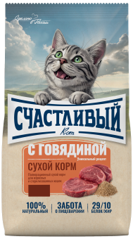 Корм Счастливый Кот для взрослых и стерилизованных кошек с говядиной