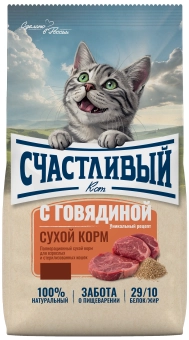 Корм Счастливый Кот для взрослых и стерилизованных кошек с говядиной