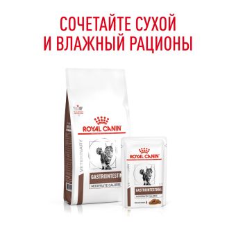 Паучи Royal Canin Gastrointestinal Moderate Calorie для кошек, склонных к набору веса при расстройствах пищеварения