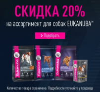 BLACK FRIDAY! Скидка 20% на корма для собак торговой марки Eukanuba!
