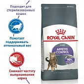 Royal Canin Appetite Control Care корм сухой для взрослых кошек - для контроля выпрашивания корма