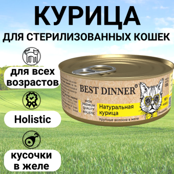 Консервы Best Dinner High Premium для кошек. Натуральная курица