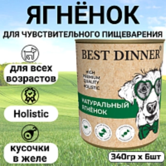 Консервы Best Dinner High Premium для собак. Натуральный Ягненок