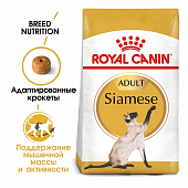 Сухой Корм Royal Canin Siamese Adult сбалансированный для взрослых сиамских кошек от 12 месяцев