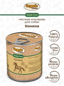 Банки Organic Choice для собак 100% конины 