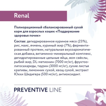 Корм Florida Preventive Line Renal для кошек для поддержание здоровья почек
