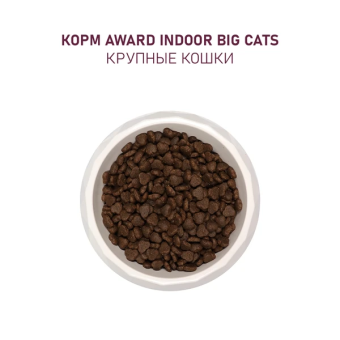Корм Award для домашних кошек крупных пород с говядиной и курицей с брокколи и юккой Шидигера