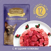 Паучи Деревенские Лакомства "Домашние обеды" для кошек с говядиной и ягнёнком в нежном соусе Паучи Деревенские Лакомства "Домашние обеды" для кошек с говядиной и ягнёнком в нежном соусе