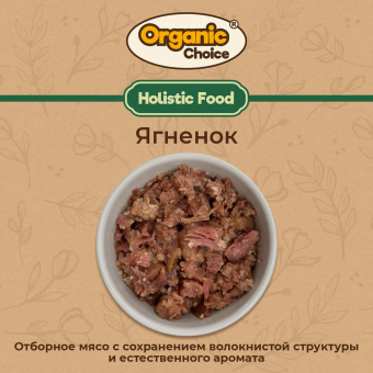 Банки Organic Сhoice 100% ягненок для собак