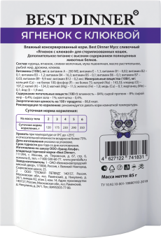 Паучи Best Dinner Exclusive Сливочный мусс для стерилизованных кошек. Ягненок с клюквой