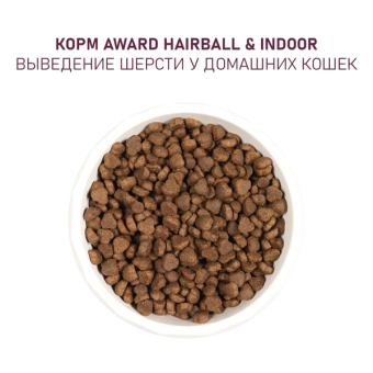 Корм Award Hairball & Indoor для кошек для выведения шерсти с уткой и индейкой с зеленой чечевицей и Юккой Шидигера