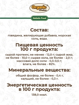 Банки Organic Choice для собак 100% говядины