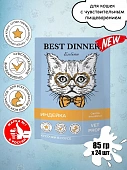 Паучи Best Dinner Vet Profi Gastro Intestinal для кошек для проф. заболевания ЖКТ кусочки в соусе с индейкой