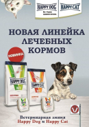 Лечебные корма Happy Dog & Happy Cat