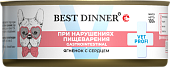 Консервы Best Dinner Vet Profi Exclusive Gastro Intestinal для собак с чувствительным пищ. с ягнёнком и сердцем 100г