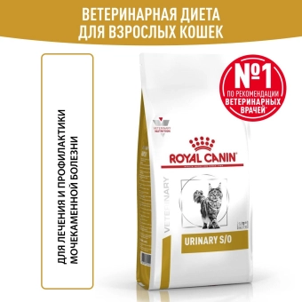 Royal Canin URINARY S/O (УРИНАРИ С/О) для кошек, способствующий растворению струвитных мочевых камней
