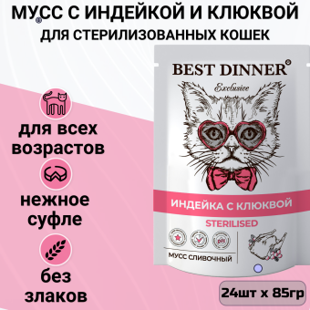 Паучи Best Dinner Exclusive Сливочный мусс для стерилизованных кошек. Индейка с клюквой