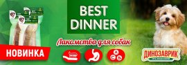 Новые лакомства для собак Best Dinner