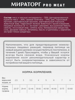 Корм Мираторг Pro Meat для домашних кошек старше 1 года с телятиной