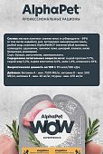 Ламистеры Alphapet WOW Superpremium для котят, беременных и кормящих кошек с индейкой Ламистеры Alphapet WOW Superpremium для котят, беременных и кормящих кошек с индейкой