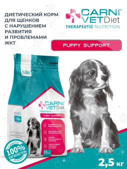 Корм Carni Vet Diet Puppy Support для щенков с нарушением развития проблемами ЖКТ