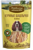 Деревенские Лакомства для собак средних и крупных пород. Куриные шашлычки Деревенские Лакомства для собак средних и крупных пород. Куриные шашлычки