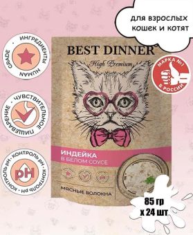 Паучи Best Dinner High Premium для кошек. Индейка в белом соусе волокна филе грудки