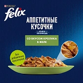 Паучи Felix для кошек аппетитные кусочки с кроликом кусочки в желе