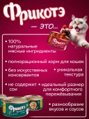 Банки Фрикотэ для взрослых кошек фрикадельки с телячьим фаршем в мясном бульоне