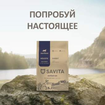 Корм Savita Holistic Sterilised Cats Rabbit беззерновой для стерилизованных кошек с кроликом