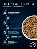 Сухой Корм Enso Cat Formula Sterilized для стерилизованных кошек со свежей белой рыбой с...