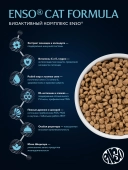 Сухой корм ENSO Cat formula Sterilized для стерилизованных кошек, белая рыба и клюква