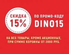 Скидка 15% по промо-коду DINO15!