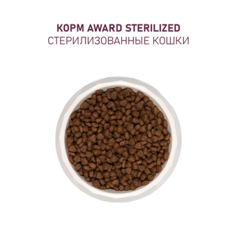 Корм Award Sterilized для стерилизованных кошек с белой рыбой с семян льна, клюквой и цикорием